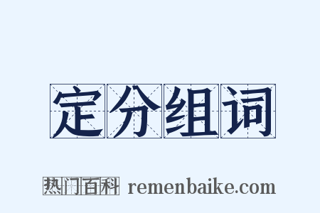 定分组词是什么意思的图片